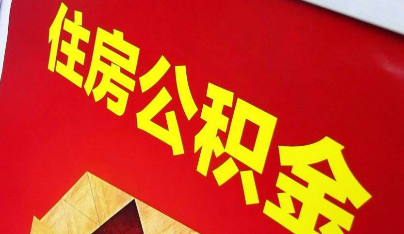 连云港出境定居怎么提取公积金？